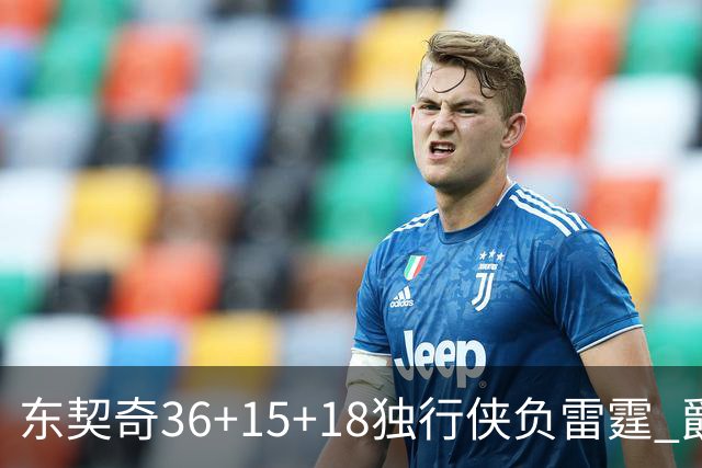 东契奇36+15+18独行侠负雷霆 爵士险胜开拓者