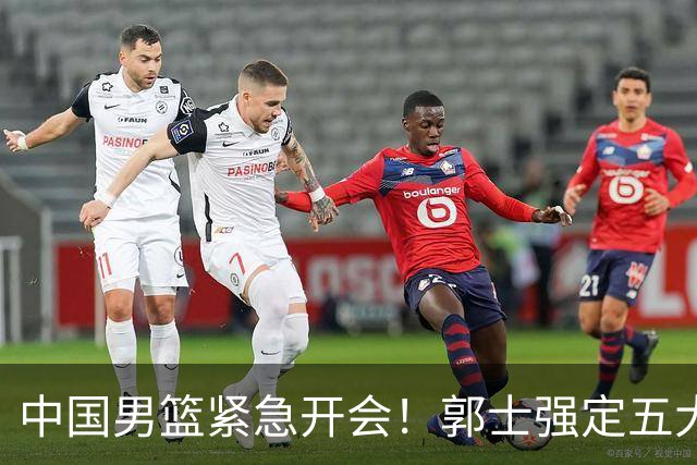 中国男篮紧急开会！郭士强定五大要求，众球员认真做笔记