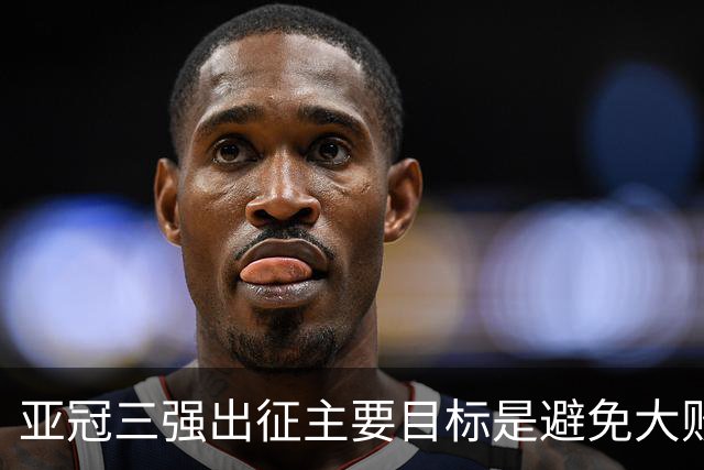 亚冠三强出征主要目标是避免大败 能赢一场球吗？