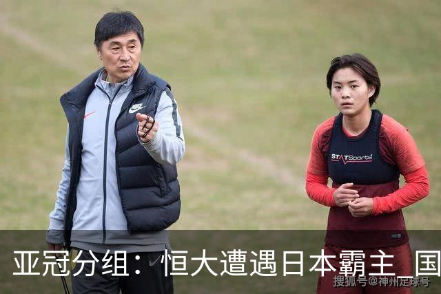 亚冠分组：恒大遭遇日本霸主 国安或再碰蔚山现代