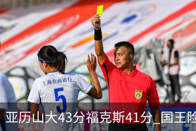 亚历山大43分福克斯41分 国王险胜雷霆止连败