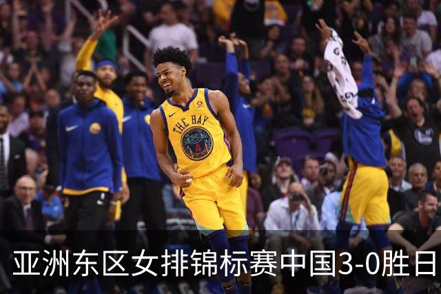 亚洲东区女排锦标赛中国3-0胜日本 匡琦带队夺魁
