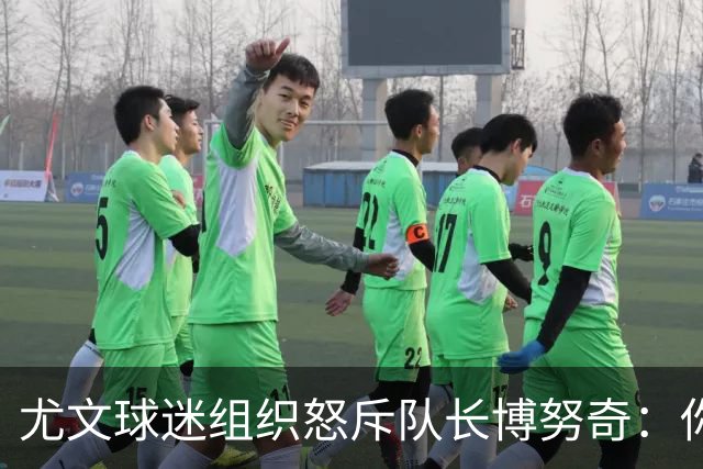 尤文球迷组织怒斥队长博努奇：你永远不是球队领袖
