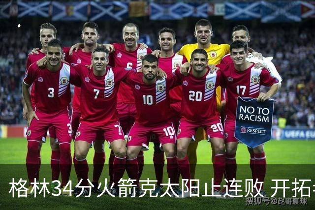格林34分火箭克太阳止连败 开拓者送灰熊5连败