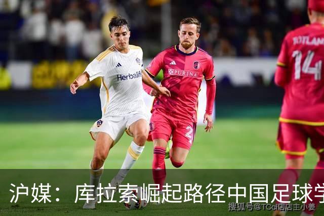 沪媒：库拉索崛起路径中国足球学不来，还是要踏踏实实搞青训