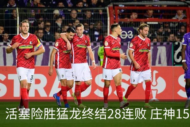 活塞险胜猛龙终结28连败 庄神15+23公牛克76人