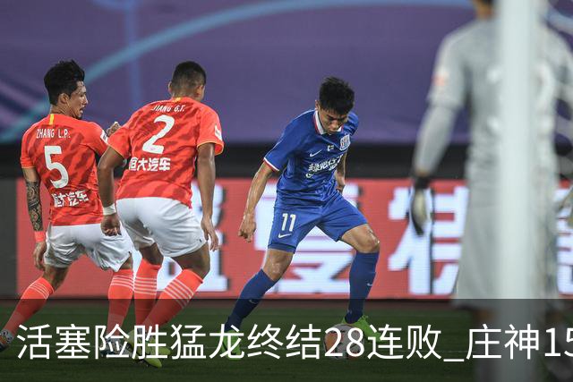 活塞险胜猛龙终结28连败 庄神15+23公牛克76人