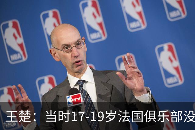 王楚：当时17-19岁法国俱乐部没有不知道我的，受伤后太着急了
