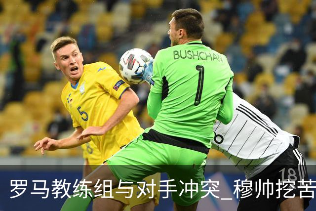 罗马教练组与对手冲突 穆帅挖苦：我们是文明人
