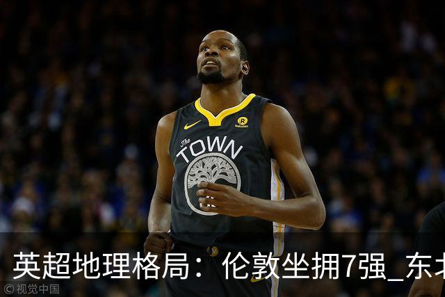 英超地理格局：伦敦坐拥7强 东北独苗行程远