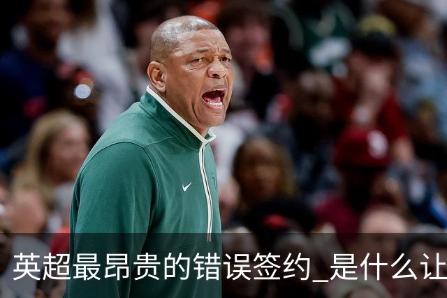 英超最昂贵的错误签约 是什么让卢卡库灾难性收场