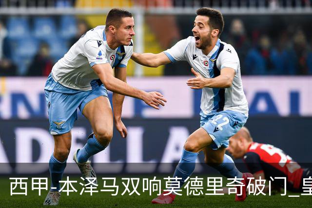 西甲-本泽马双响莫德里奇破门 皇马4-0埃尔切