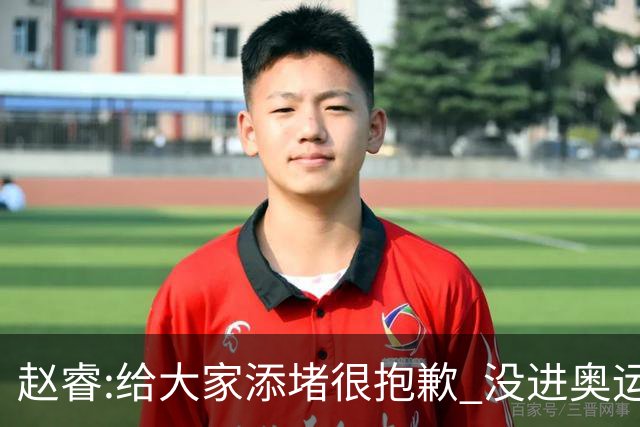 赵睿:给大家添堵很抱歉 没进奥运我觉得很丢脸