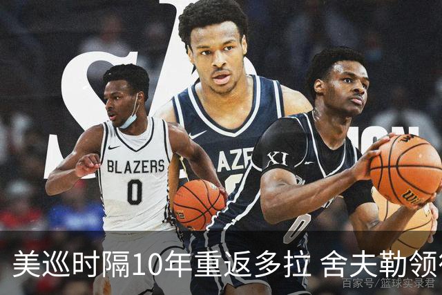 美巡时隔10年重返多拉 舍夫勒领衔菲茨兄弟参赛
